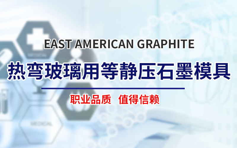 东美石墨
